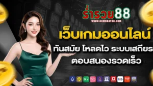 รํ่ารวย88