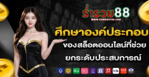 ร่ำรวย88