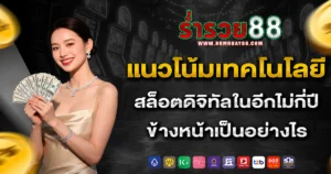 ร่ำรวย88